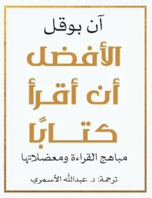 تحميل كتاب الأفضل أن أقرأ كتاباً PDF آن بوقل مجانا