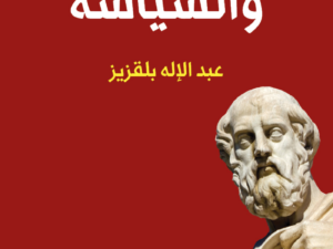 تحميل كتاب الفلسفة والسياسة PDF عبد الإله بلقزيز مجانا