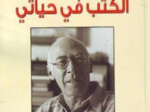 تحميل كتاب الكتب في حياتي PDF هنري ميللر مجانا