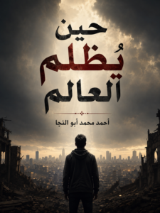 تحميل كتاب حين يُظلم العالم PDF أحمد محمد أبو النجا