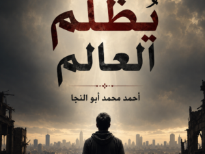 تحميل كتاب حين يُظلم العالم PDF أحمد محمد أبو النجا
