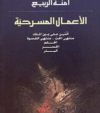 تحميل كتاب دراسات في المسرح الخليجي PDF آمنة الربيع