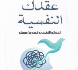 تحميل كتاب فكك عقدك النفسية PDF فهد بن مسلم مجانا