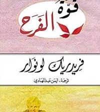 تحميل كتاب قوة الفرح PDF فريدريك لونوار مجانا