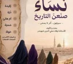 تحميل كتاب نساء صنعن التاريخ PDF وفاء محي الدين شهبندر مجانا