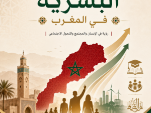 تحميل كتاب التنمية البشرية في المغرب PDF خطار المجاهدي مجانا