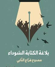 تحميل كتاب بلاغة الكتابة السوداء PDF للمؤلف ممدوح فراج النابي